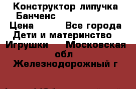 Конструктор-липучка Банченс (Bunchens 400) › Цена ­ 950 - Все города Дети и материнство » Игрушки   . Московская обл.,Железнодорожный г.